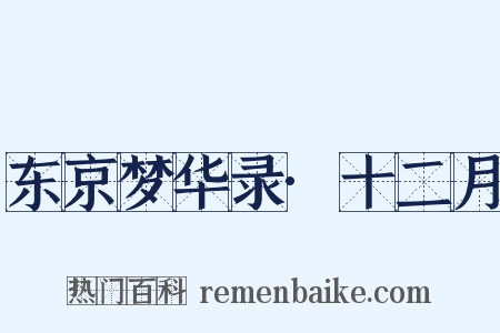 东京梦华录·十二月是什么意思的图片